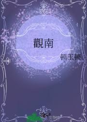 觀南