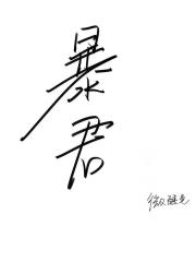 暴君摆烂后当了皇后