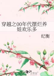 穿越之00年代摆烂养娃欢乐多
