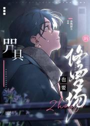 咒具也要修罗场吗