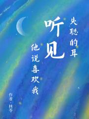 失聪的耳听见他说喜欢我