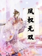 凤权无双