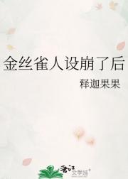 金丝雀人设崩了后