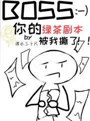 Boss你的绿茶剧本被我撕了
