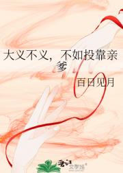 大义不义，不如投靠亲爹