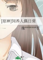 [原神]饲养人偶日常