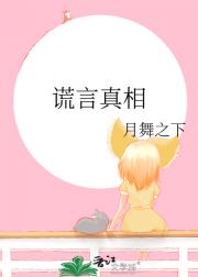 谎言真相