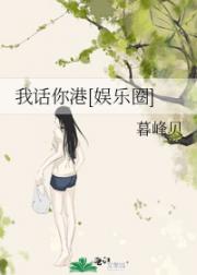 我话你港［娱乐圈］