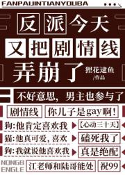 反派今天又把剧情线弄崩了