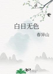 白日无色