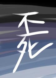 不死