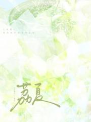 荔夏