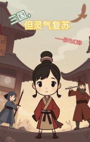 灵气三国-我能看见人物面板