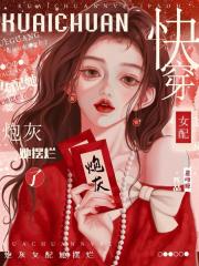 快穿：炮灰女配她摆烂了