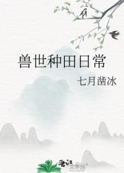兽世种田日常