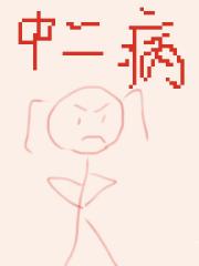 中二病要毁灭世界