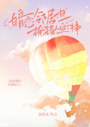 暗恋邻居但撩错人这件事