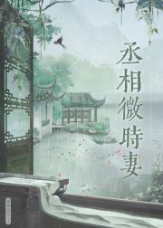 丞相微时妻（双重生）