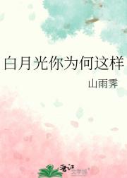 白月光你为何这样