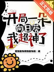 开局一朵向日葵，我超神了