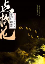鬼灯如漆点松花