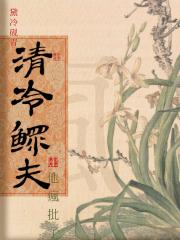 清冷疯批在线护妻