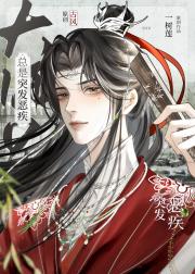 大师兄总是突发恶疾