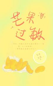 芒果过敏