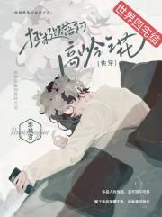 把高岭之花拐回家[快穿]