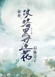 放弃攻略黑莲花男配后他急了