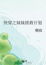 快穿之妹妹拯救计划