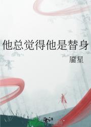 他总觉得他是替身