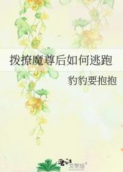 拨撩魔尊后如何逃跑