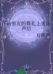 在前男友的葬礼上笑出声后