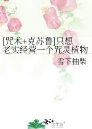 只想老实经营一个咒灵植物园