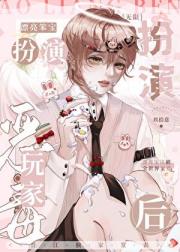 漂亮笨宝扮演恶毒玩家后[无限]