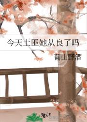 今天土匪她从良了吗