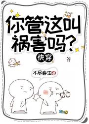 你管这叫祸害吗？【快穿】