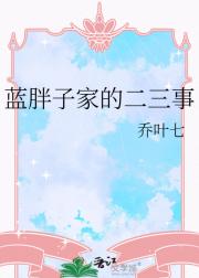 蓝胖子家的二三事