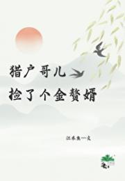 猎户哥儿捡到个金赘婿