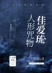 [综]人形咒物佳爱琉
