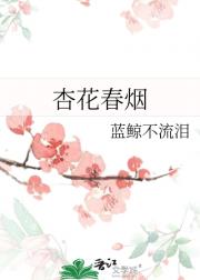 杏花春烟