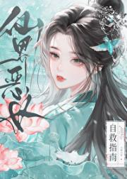 仙界恶女自救指南