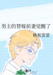 男主的替嫁前妻觉醒了