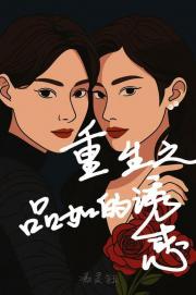 重生之品如的诱惑（重制版）