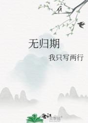 无归期