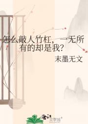 怎么敲人竹杠，一无所有的却是我？