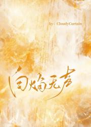 终极一家之白焰无声