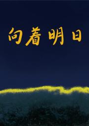 向着明日