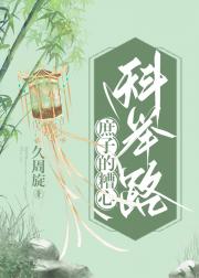庶子的糟心科举路